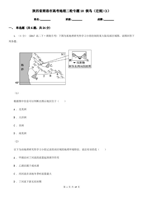 陕西省商洛市高考地理二轮专题10 候鸟(迁徙)(1)