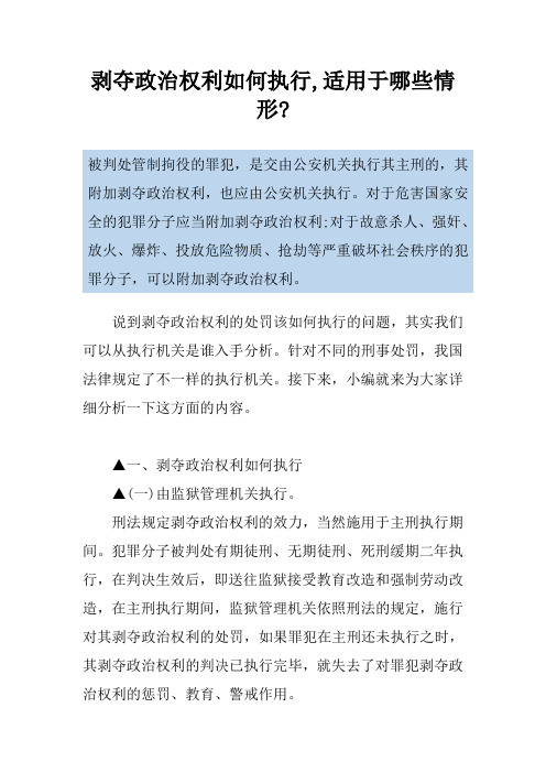 剥夺政治权利如何执行,适用于哪些情形-