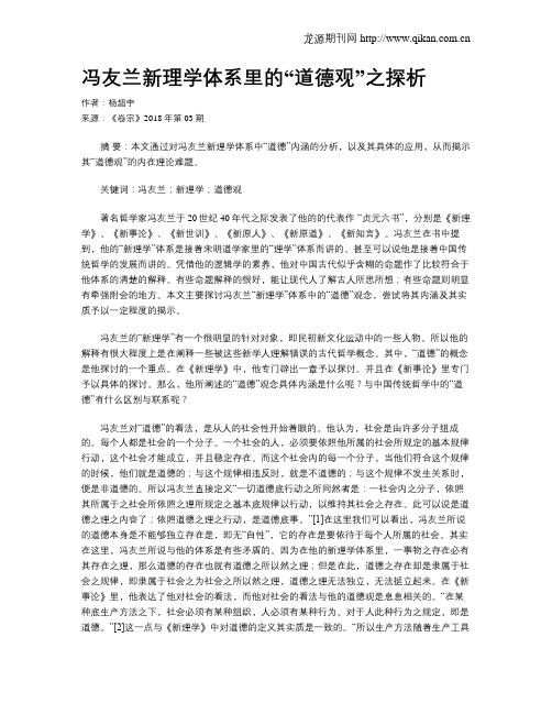 冯友兰新理学体系里的“道德观”之探析