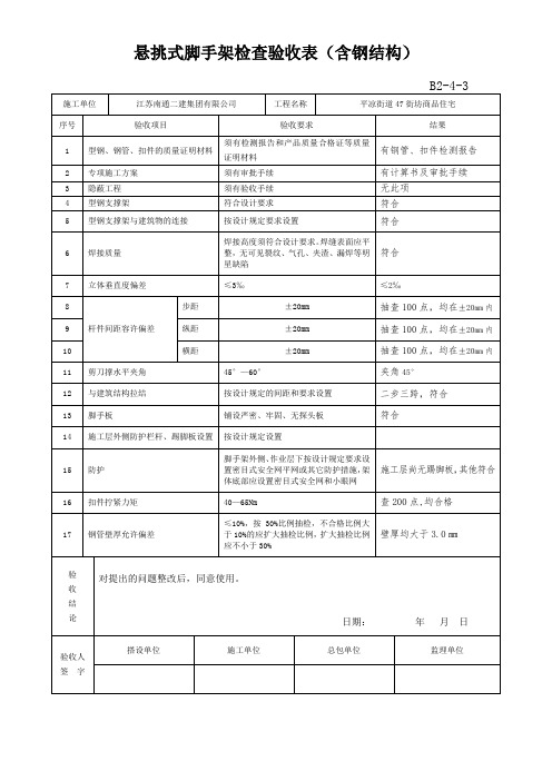 悬挑式脚手架检查验收表