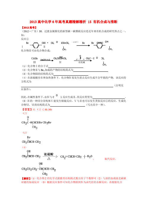 【备战高考】2013高中化学6年高考真题精解精析专题15有机合成与推断