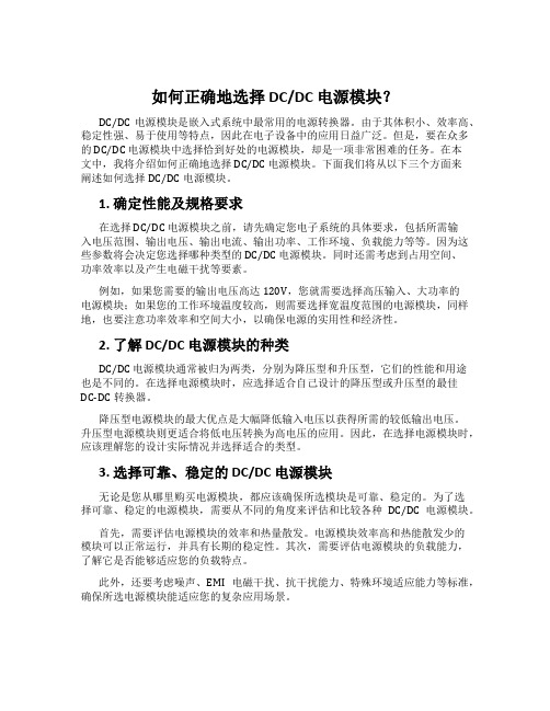 如何正确地选择 DCDC 电源模块？