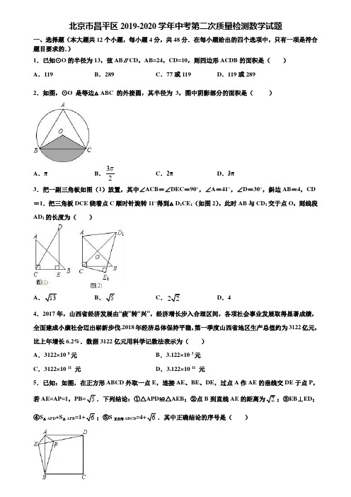 北京市昌平区2019-2020学年中考第二次质量检测数学试题含解析