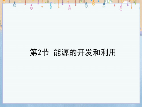 沪科版九年级上册物理《第20章 能源、材料与社会 第2节 能源的开发和利用 》课件