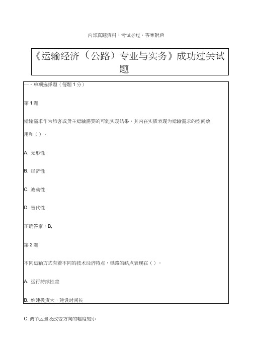 中级经济师考试《运输经济公路专业与实务》成功过关试资料答案附后