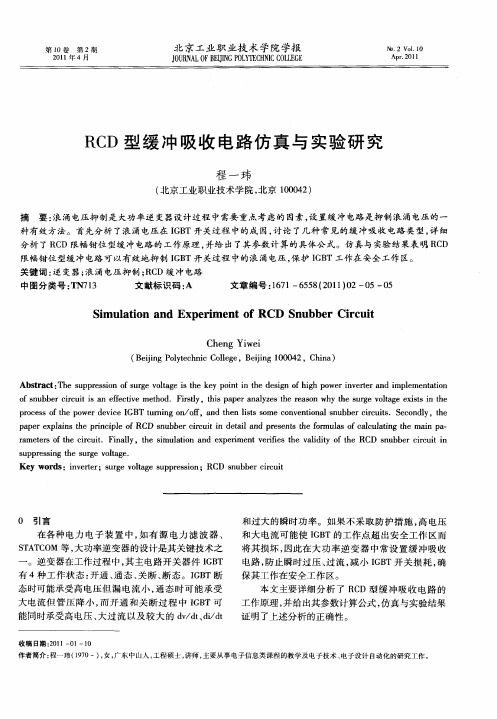 RCD型缓冲吸收电路仿真与实验研究