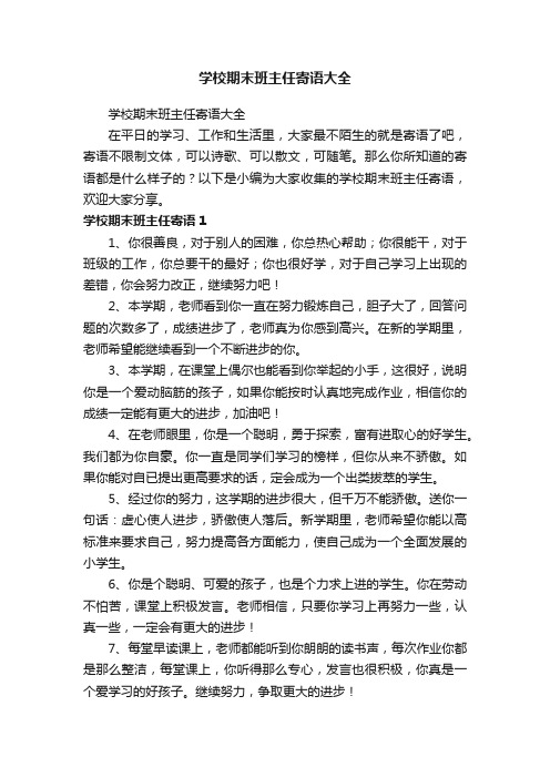 学校期末班主任寄语大全