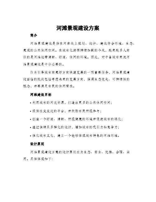 河滩景观建设方案