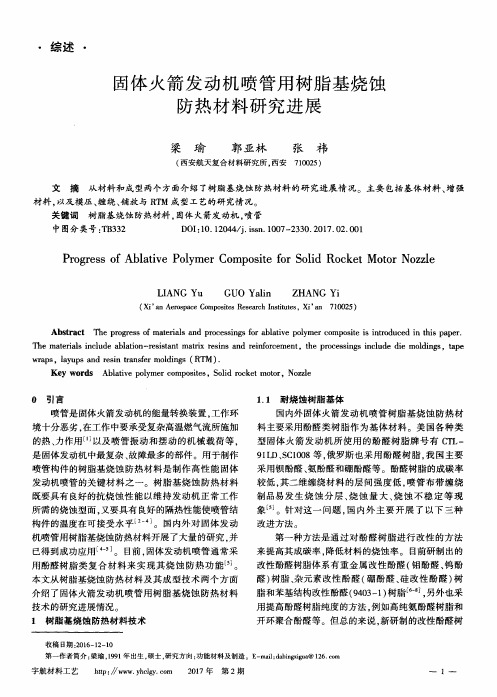 固体火箭发动机喷管用树脂基烧蚀防热材料研究进展