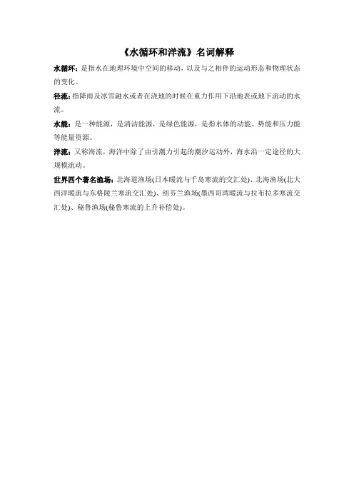 湘教版高中地理必修1 2.4《水循环和洋流》名词解释