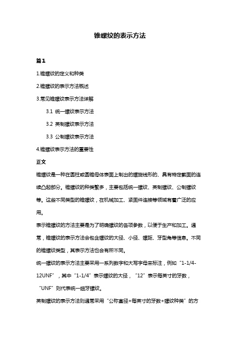 锥螺纹的表示方法