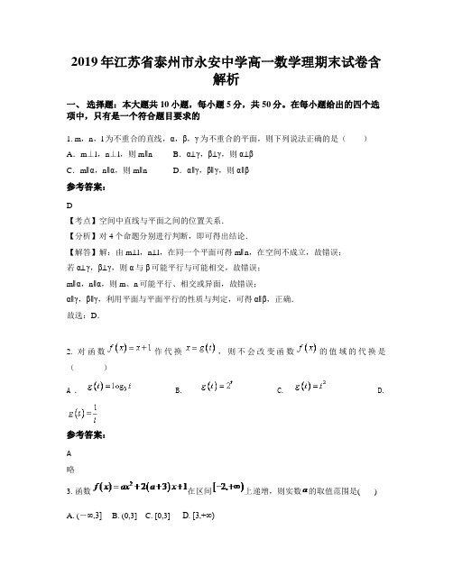 2019年江苏省泰州市永安中学高一数学理期末试卷含解析