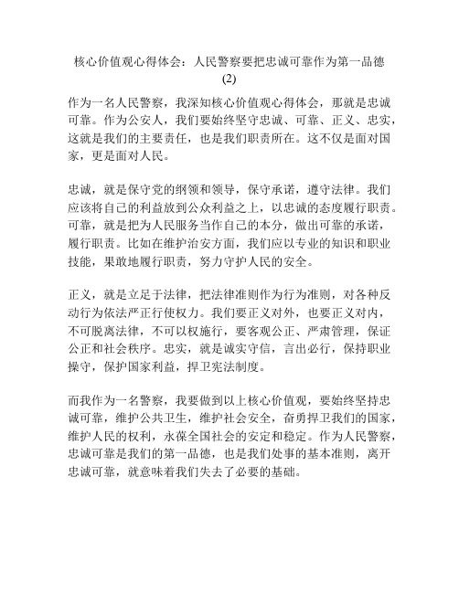 核心价值观心得体会：人民警察要把忠诚可靠作为第一品德 (2)