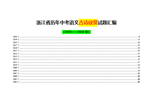 浙江省历年中考语文古诗欣赏试题汇编160首(2003—2020)