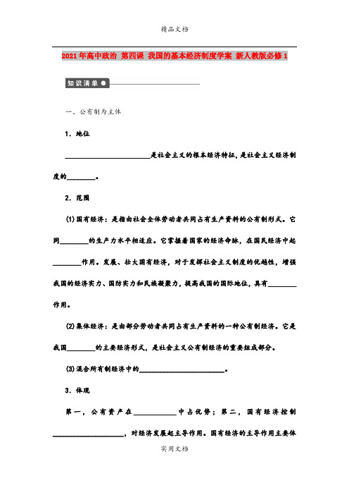 2021年高中政治 第四课 我国的基本经济制度学案 新人教版必修1