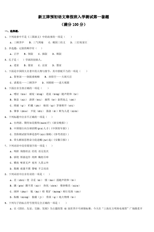 新王牌预初语文寒假班入学测试第一套题