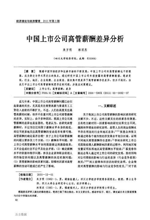 中国上市公司高管薪酬差异分析