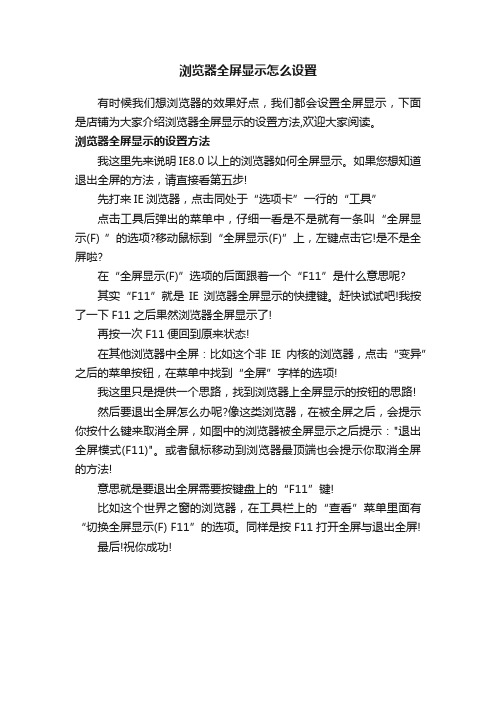 浏览器全屏显示怎么设置