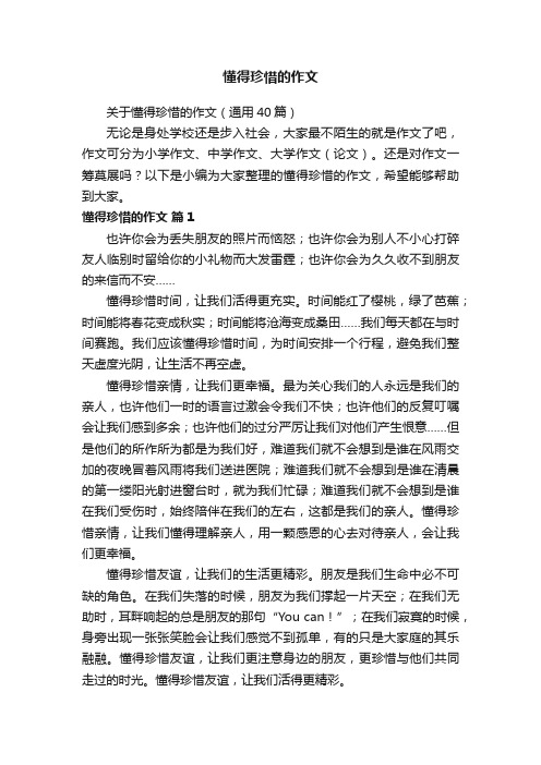 关于懂得珍惜的作文（通用40篇）