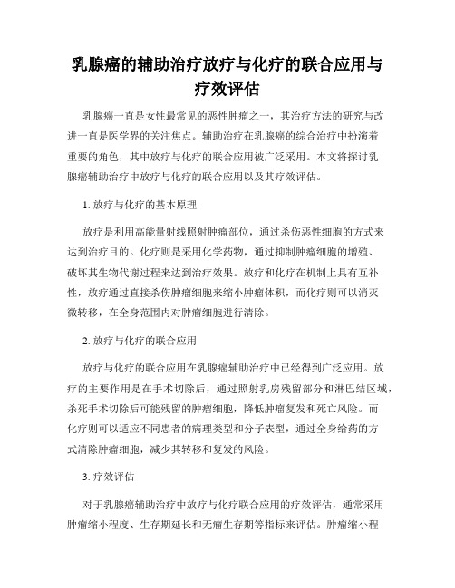 乳腺癌的辅助治疗放疗与化疗的联合应用与疗效评估