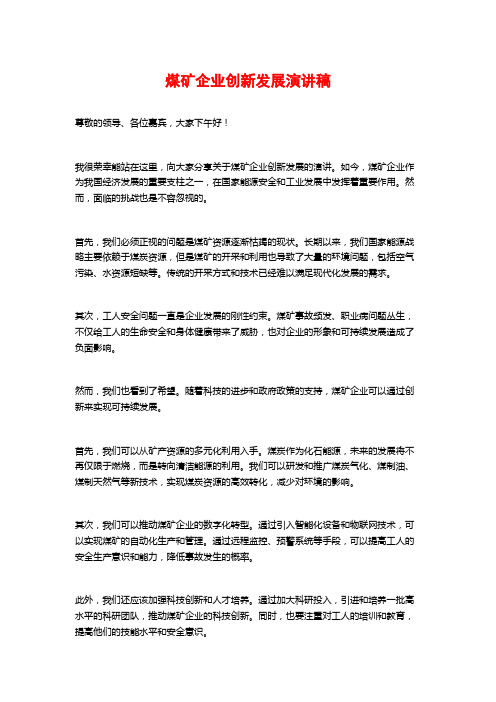 煤矿企业创新发展演讲稿