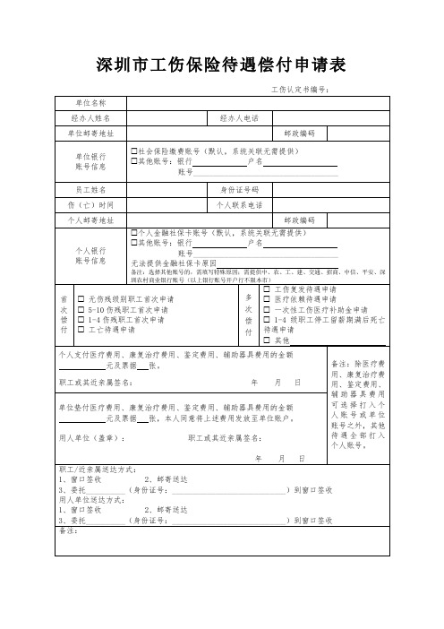 深圳市工伤保险待遇偿付申请表