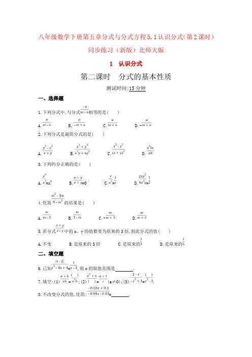 八年级数学下册第五章分式与分式方程5.1认识分式(第2课时)同步练习(新版)北师大版