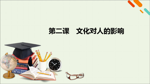 2021高考政治一轮复习第一单元文化与生活第二课文化对人的影响课件新人教版必修3