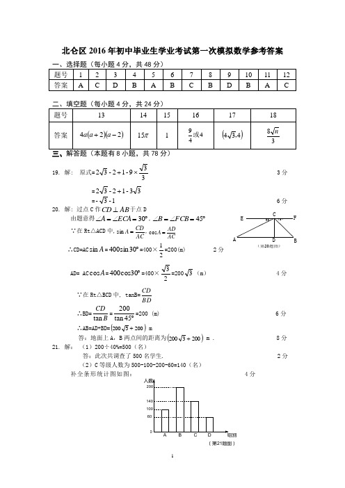 北仑区2016年初中毕业生学业考试第一次模拟数学参考答案