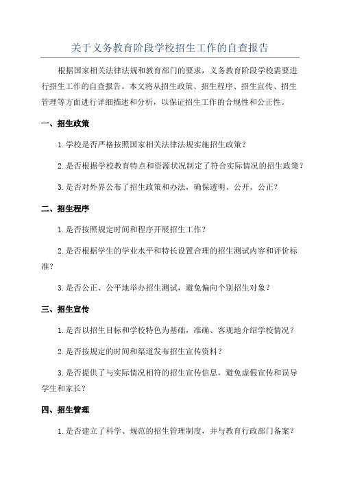 关于义务教育阶段学校招生工作的自查报告