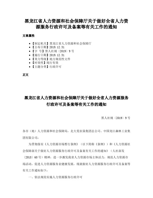 黑龙江省人力资源和社会保障厅关于做好全省人力资源服务行政许可及备案等有关工作的通知