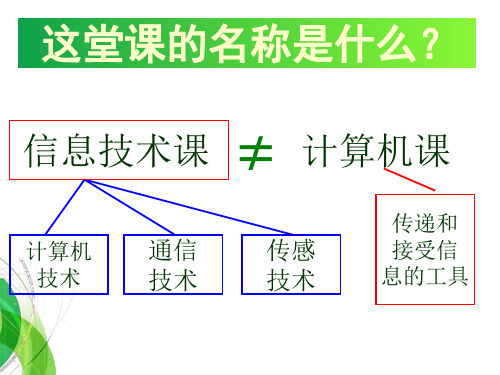 七年级上信息技术第一课