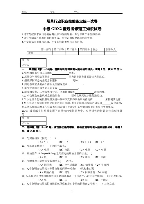 中级GDX2修理工试卷及答案