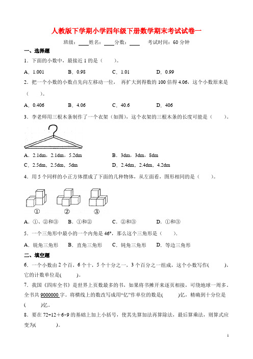 人教版下学期小学四年级下册数学期末考试试卷一及答案