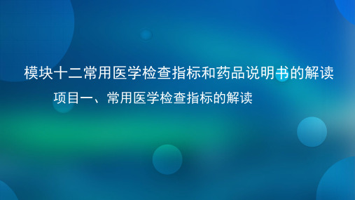 常用医学检查指标的解读 