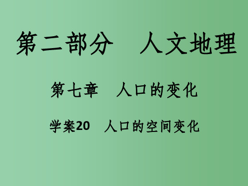 高考地理一轮复习 第二部分 人文地理 第7章 人口的变化 20 人口的空间变化课件