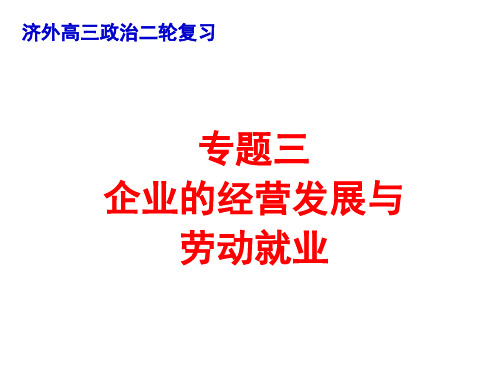 最新届高三政治二轮复习专题三企业的经营发展与劳动就业