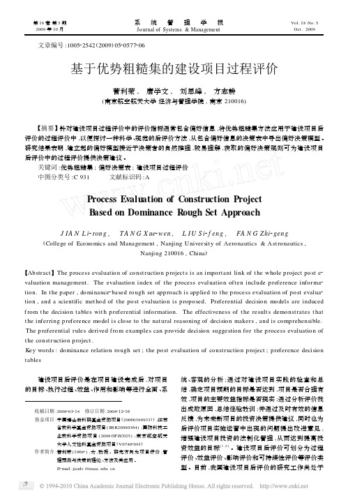 基于优势粗糙集的建设项目过程评价