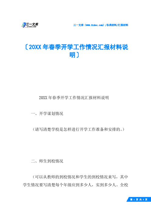 20XX年春季开学工作情况汇报材料说明