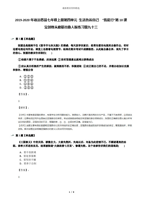 2019-2020年政治思品七年级上册第四单元 生活告诉自己  “我能行”第10课  宝剑锋从磨砺出鲁人版练习题九十