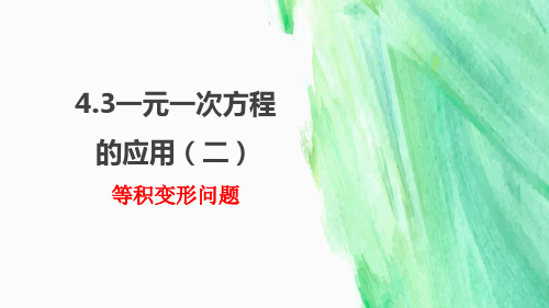 4-3一元一次方程的应用(二) 等积变形问题2022-2023学年鲁教版(五四制)六年级上册