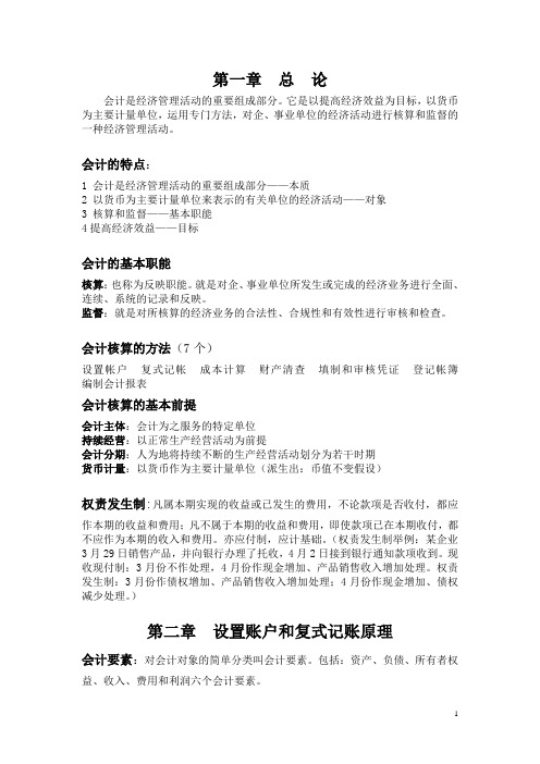 (完整版)会计学原理重点(非常全)免费