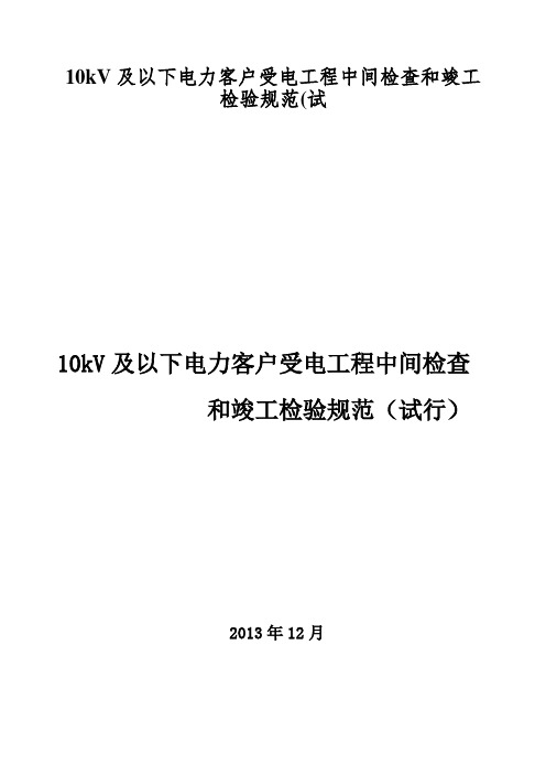 10kV及以下电力客户受电工程中间检查和竣工检验规范(试