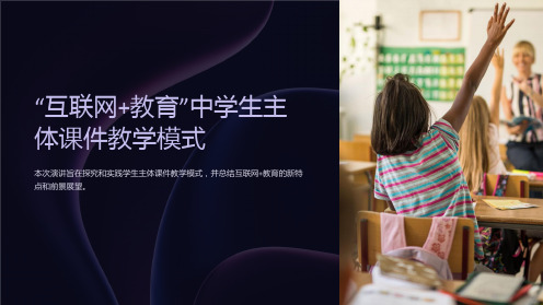 “互联网+教育”中学生主体课件教学模式探究及实践