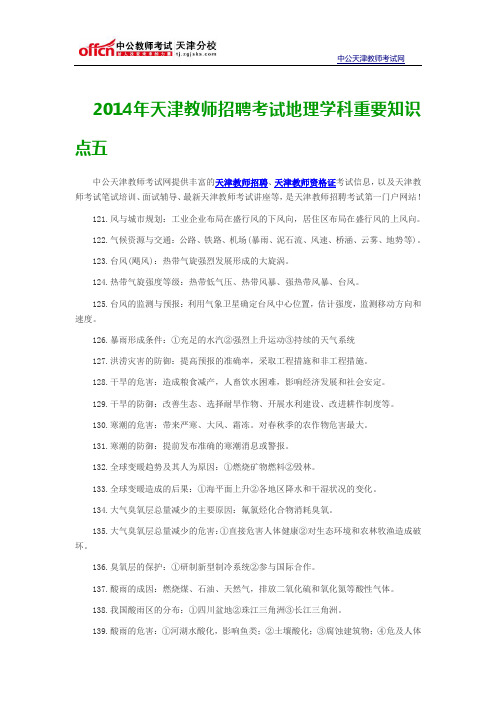 2014年天津教师招聘考试地理学科重要知识点五