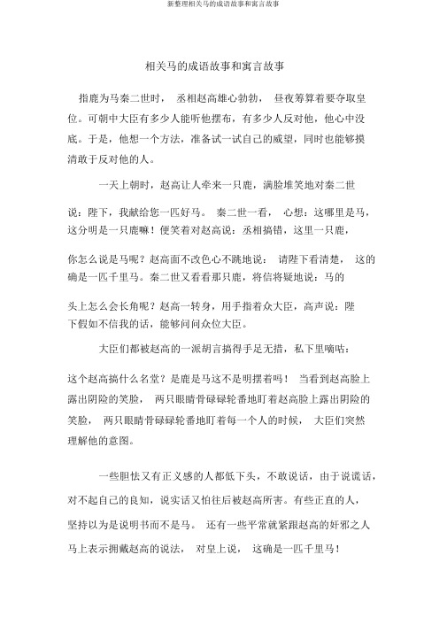 新整理有关马的成语故事和寓言故事