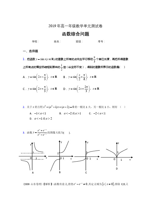 精编新版《函数综合问题》单元完整考题(含标准答案)