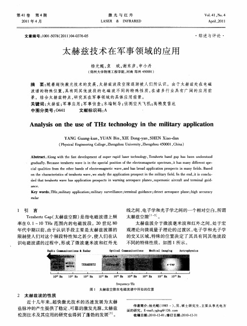 太赫兹技术在军事领域的应用