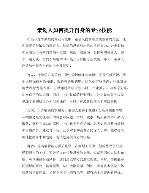 策划人如何提升自身的专业技能