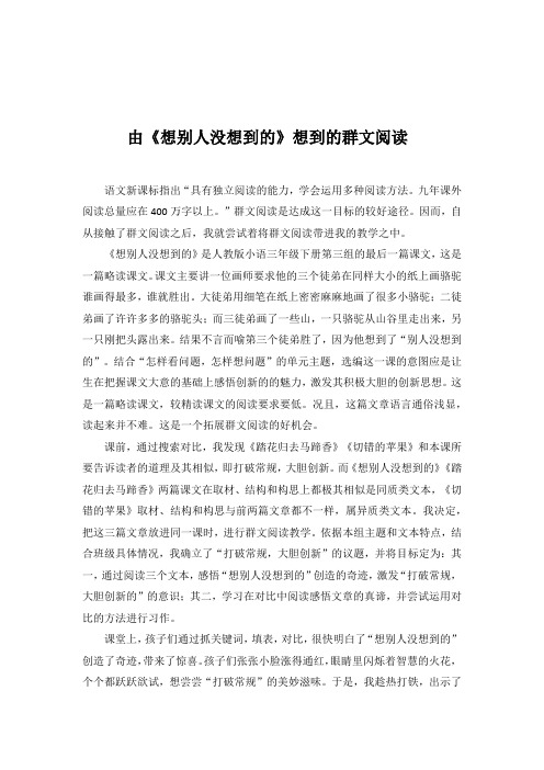 由《想别人没想到的》想到的群文阅读